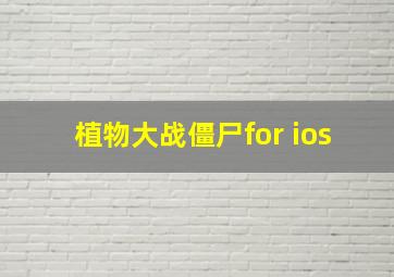 植物大战僵尸for ios